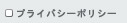 プライバシーポリシー