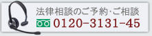 法律事務所のご予約　0120-413-127