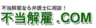 不当解雇なら弁護士に相談！不当解雇.com