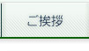 ご挨拶