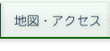 地図・アクセス
