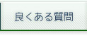 良くある質問