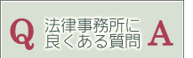 法律事務所に良くある質問
