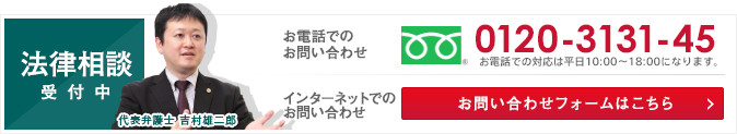 不当解雇の無料法律相談は0120-3131-45 または法律相談ご予約フォームから