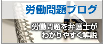 労働問題 労働審判 弁護士
