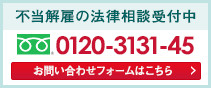 不当解雇の無料法律相談