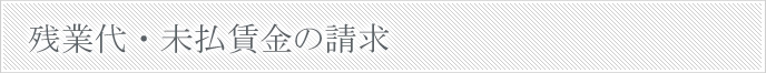 残業代・未払賃金の請求