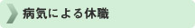 病気による休職