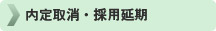 内定取消・採用延期