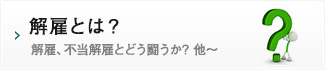 解雇とは/解雇、不当解雇とどう闘うか？ 他～