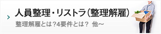 人員整理・リストラ（整理解雇）/整理解雇とは？４要件とは？ 他～