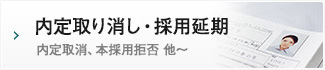 内定取り消し・採用延期/内定取消、本採用拒否 他～