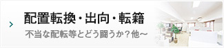 配置転換・出向・転籍/不当な配置等とどう闘うか？ 他～