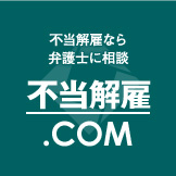 不当解雇なら弁護士に相談