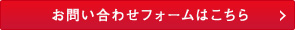 不当解雇の弁護士へのお問い合わせフォームはこちら