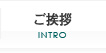 弁護士からのご挨拶