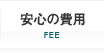 安心の弁護士費用