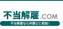 不当解雇の弁護士相談はこちら