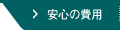 安心の弁護士費用