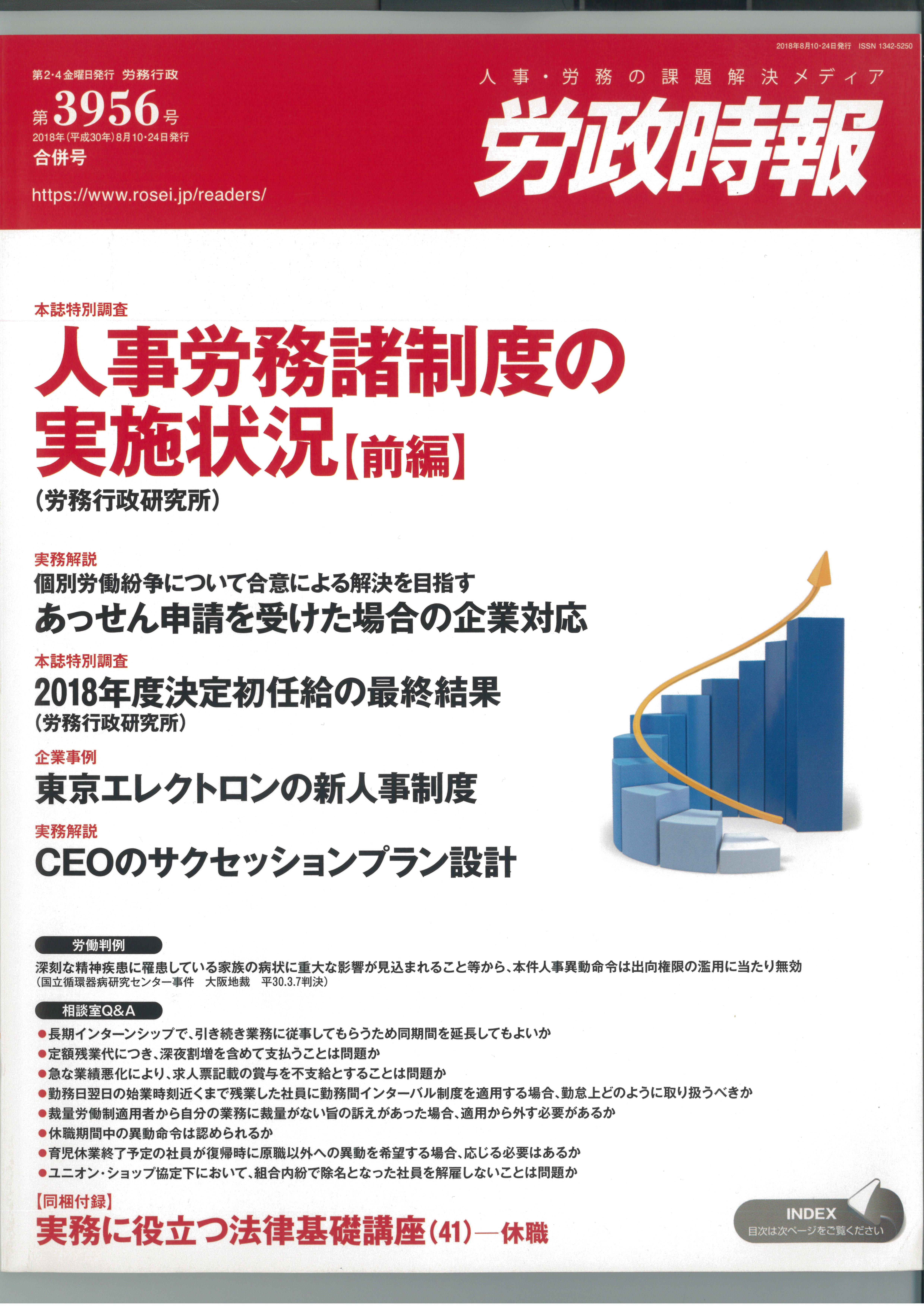 執筆活動 吉村の署名原稿が 労政時報 第３９５６号に掲載されました