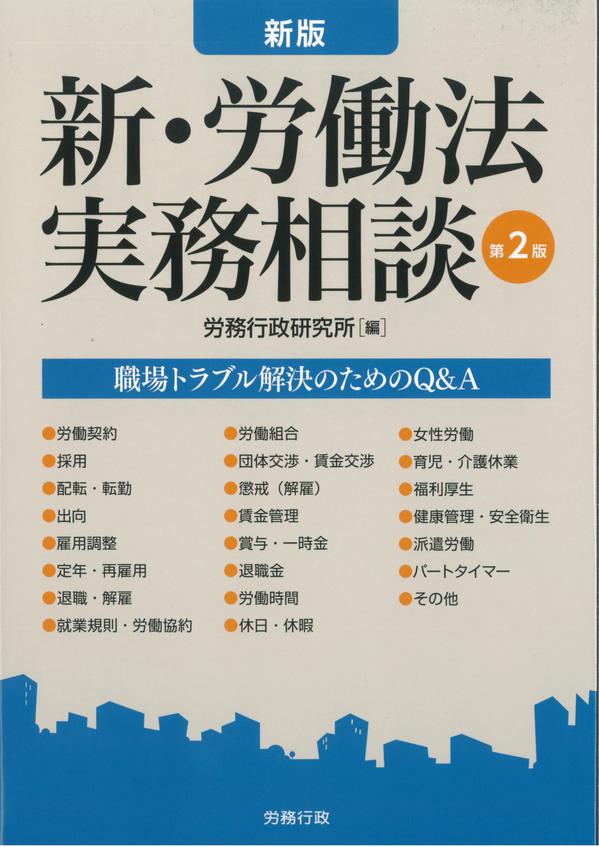 新・労働法実務相談　第２版.jpg