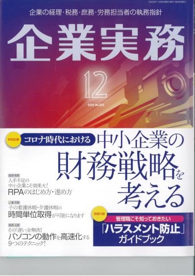 企業実務 2020年12月号.jpg