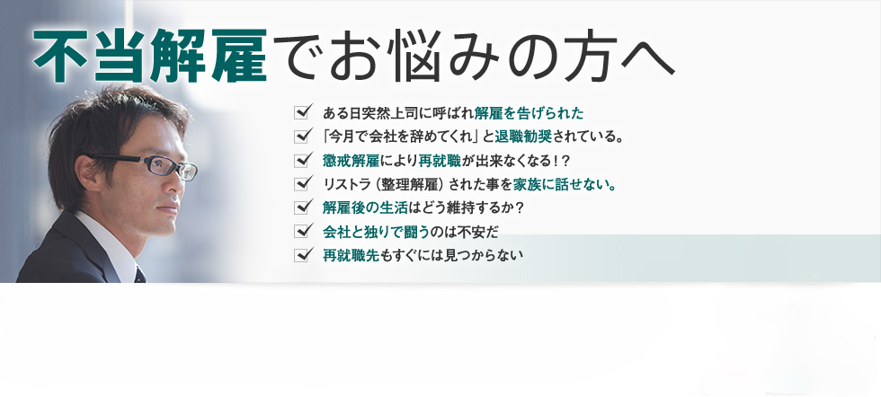 不当解雇の悩みを弁護士が解決いたします